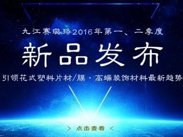 九江赛璐珞2016年第一、二季度新品发布