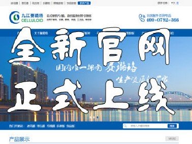九江赛璐珞全新官方中英文网站正式上线！