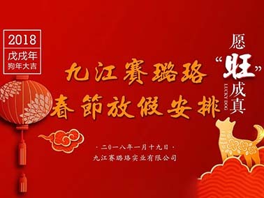 2018年九江赛璐珞春节放假安排