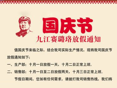 九江赛璐珞2016年国庆节放假通知