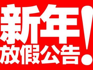 2015春节放假安排通知