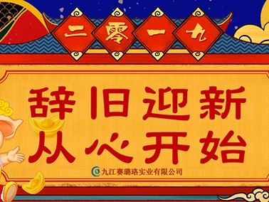 2019年九江赛璐珞春节放假安排