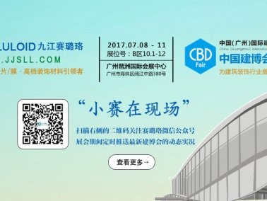九江赛璐珞将参加17年广州建博会