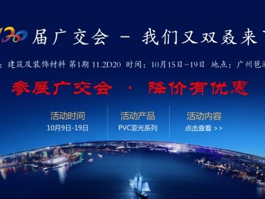 十月份“参展广交会，降价有优惠”活动
