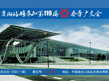 九江赛璐珞将参加第119届春季广交会！